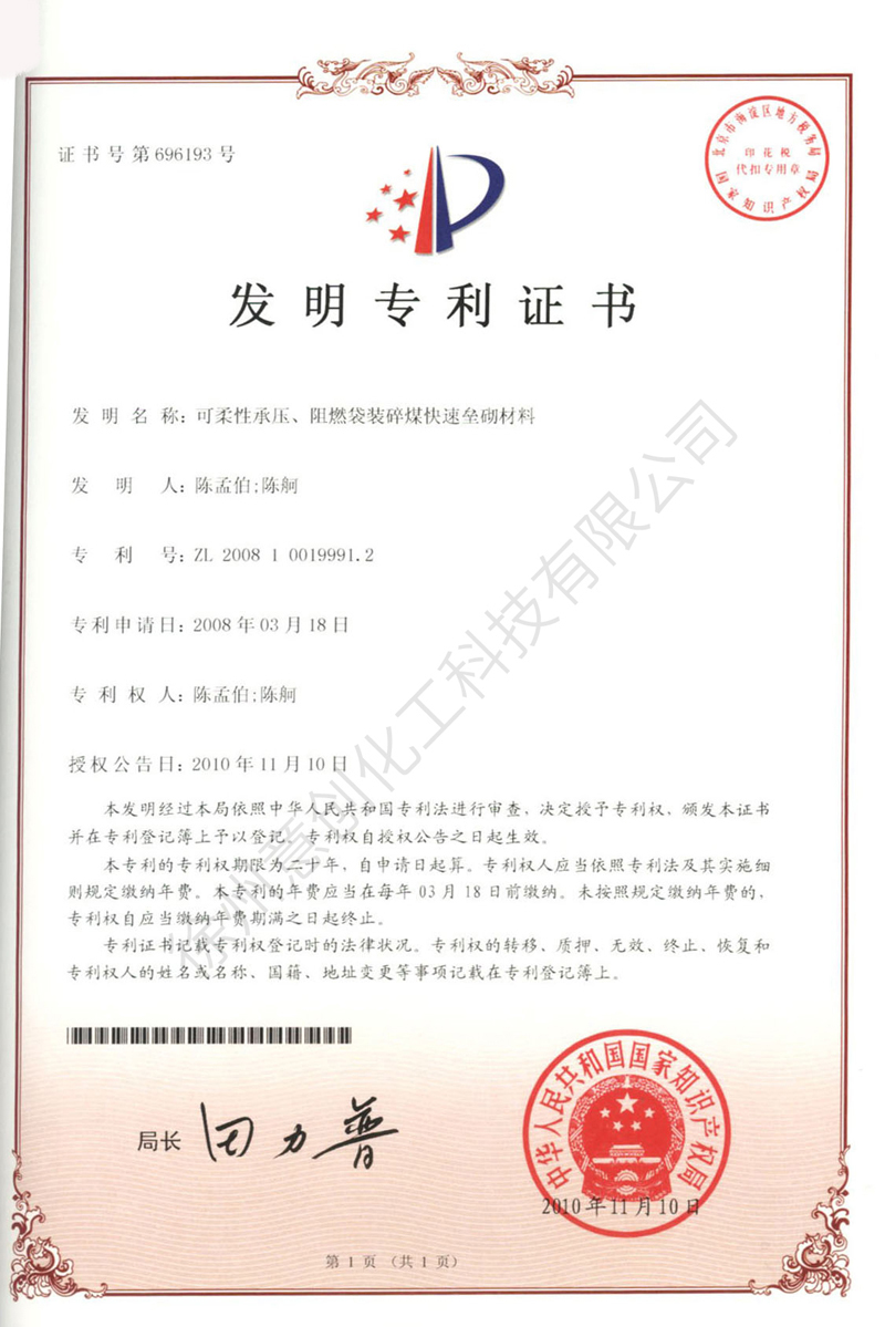 21可柔性承壓、阻燃袋裝碎煤快速壘砌材料.jpg