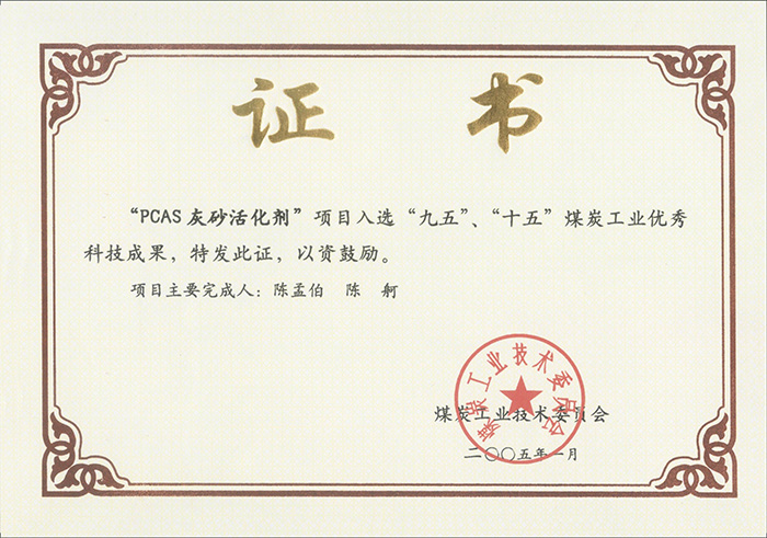 2005年1月PCAS灰砂活化劑獲“九五、十五”科技成果獎(jiǎng).jpg