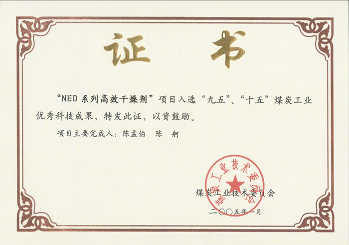 2005年1月NED系列高效干燥劑獲“九五、十五”科技成果獎(jiǎng).jpg